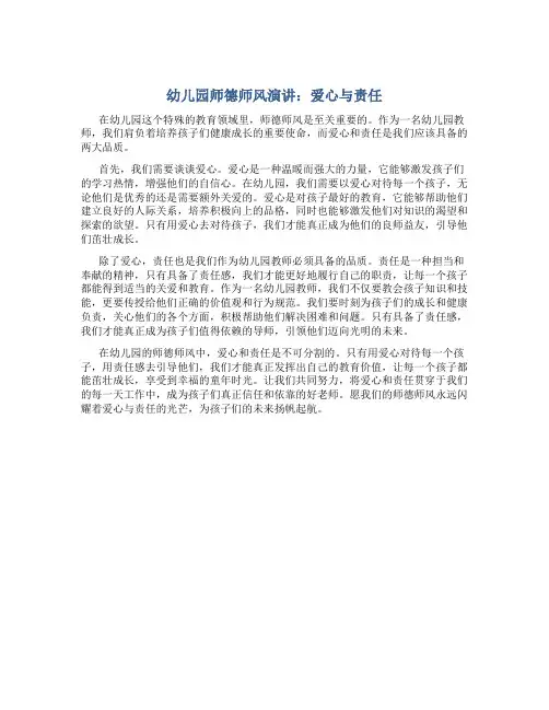 幼儿园师德师风演讲爱心与责任(一)