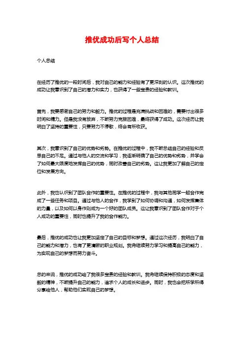 推优成功后写个人总结