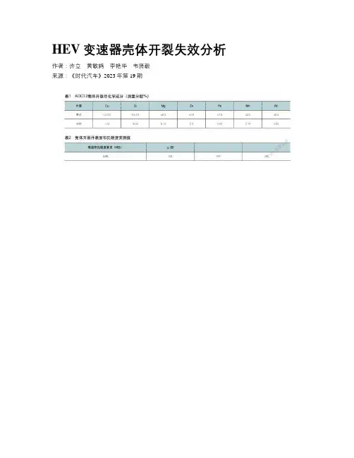 HEV变速器壳体开裂失效分析