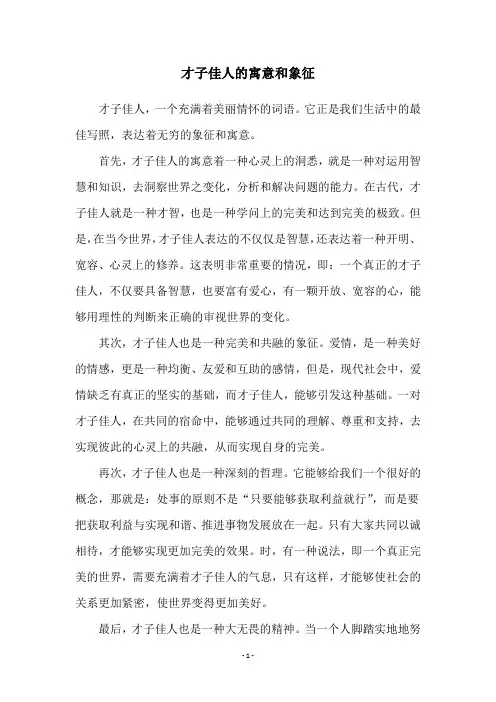 才子佳人的寓意和象征