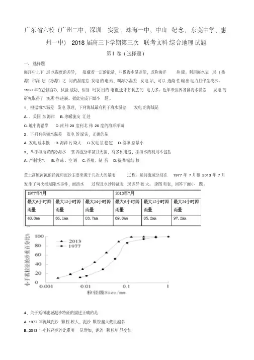 广东省六校2018届高三下学期第三次联考文综地理试题【解析】