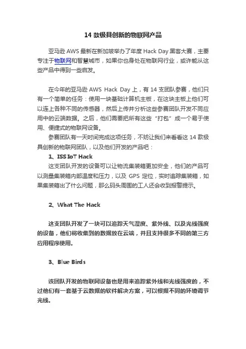 14款极具创新的物联网产品