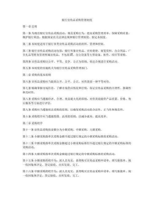 银行宣传品采购管理制度