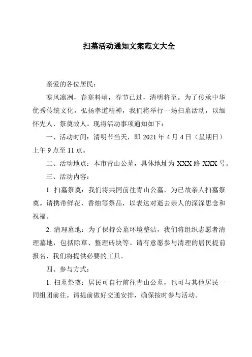 扫墓活动通知文案范文大全