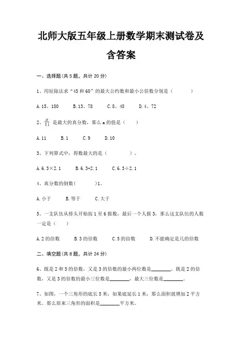 北师大版五年级上册数学期末试卷带答案(全面)