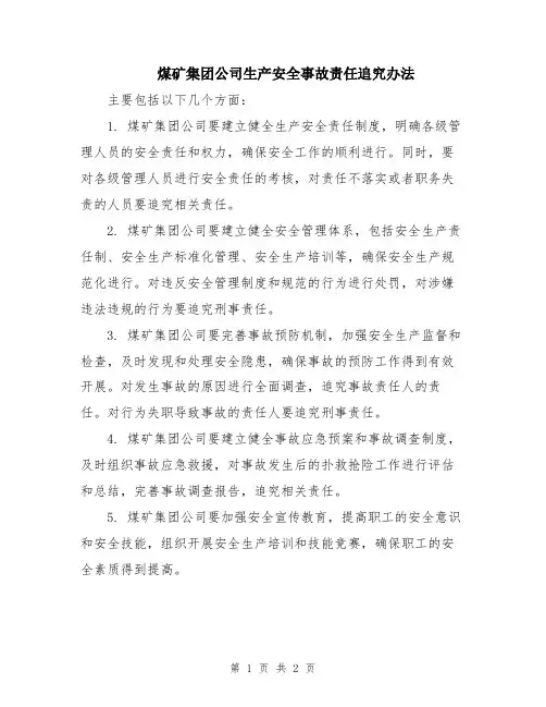 煤矿集团公司生产安全事故责任追究办法