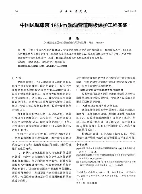 中国民航津京185km输油管道阴极保护工程实践