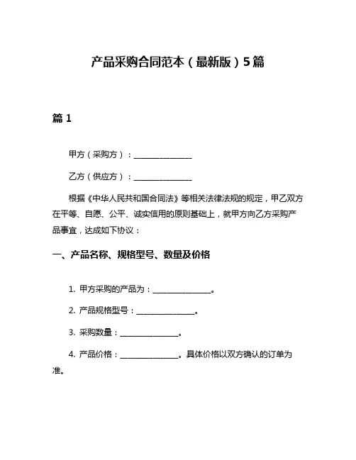 产品采购合同范本(最新版)5篇