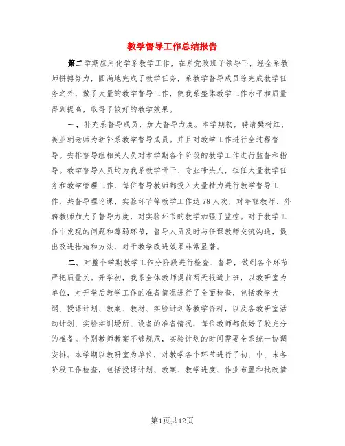 教学督导工作总结报告(4篇)