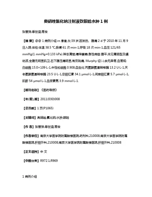 奥硝唑氯化钠注射液致眼睑水肿1例