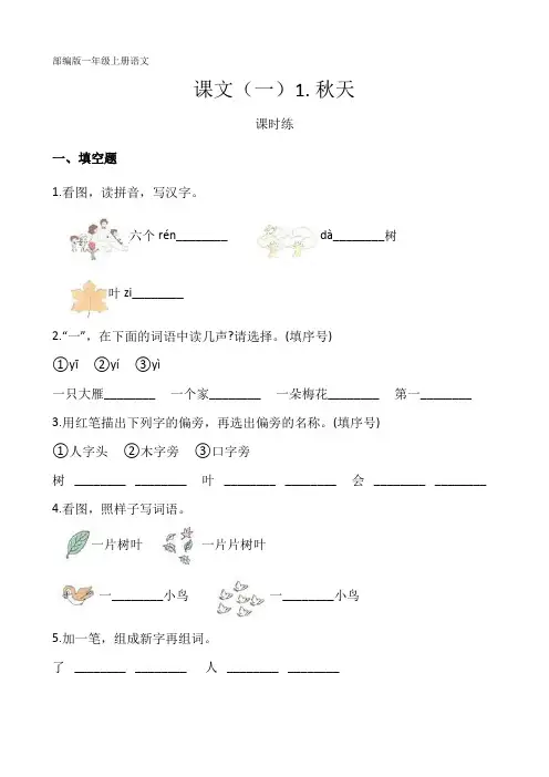 部编人教版一年级语文上册课文(一)《秋天》课时练(含答案)