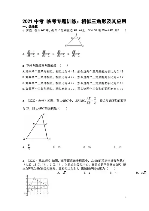 2021年中考 临考专题训练：相似三角形及其应用(含答案)