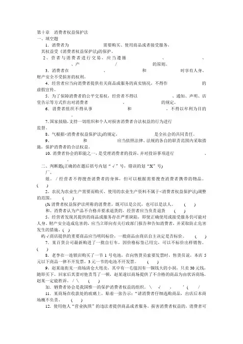第十章  消费者权益保护法练习