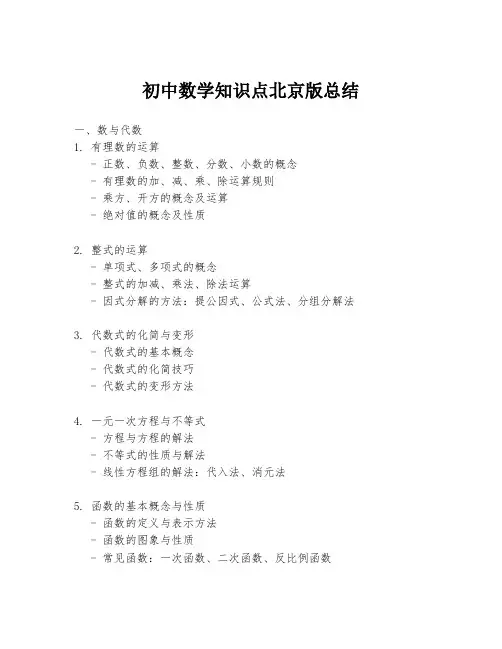 初中数学知识点北京版总结
