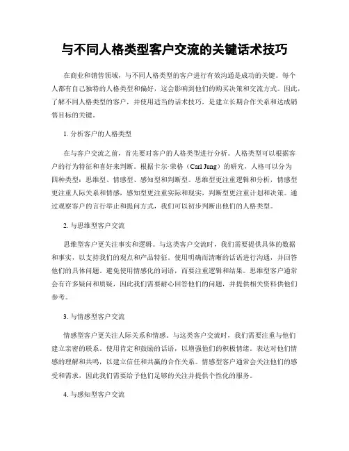 与不同人格类型客户交流的关键话术技巧