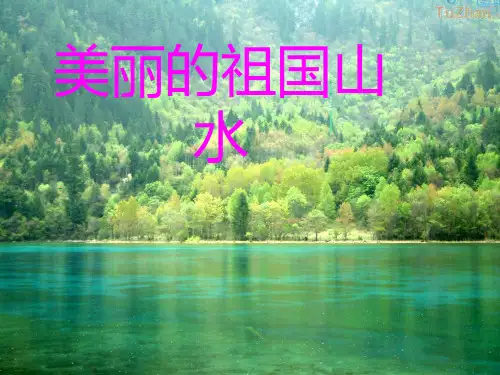 美丽的祖国山水PPT课件