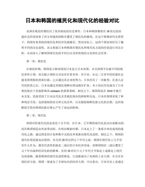 日本和韩国的殖民化和现代化的经验对比