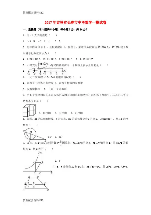 【配套K12】吉林省长春市2017年中考数学一模试卷(含解析)