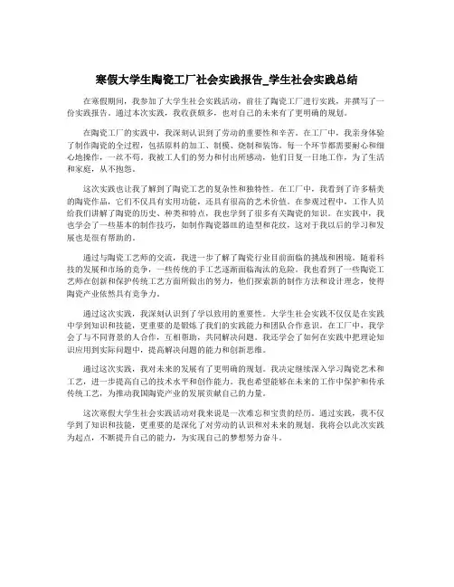 寒假大学生陶瓷工厂社会实践报告_学生社会实践总结