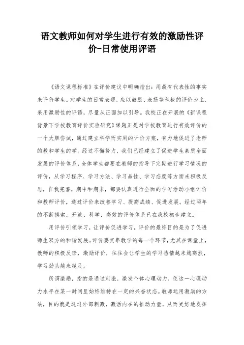 语文教师如何对学生进行有效的激励性评价-日常使用评语