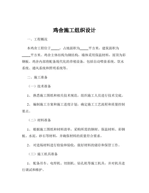 鸡舍施工组织设计