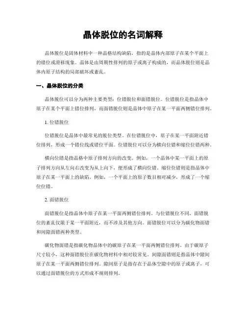 晶体脱位的名词解释