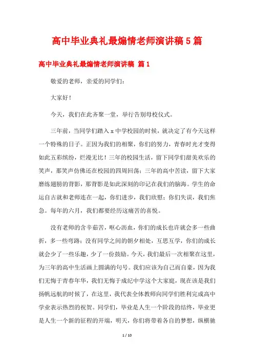 高中毕业典礼最煽情老师演讲稿5篇