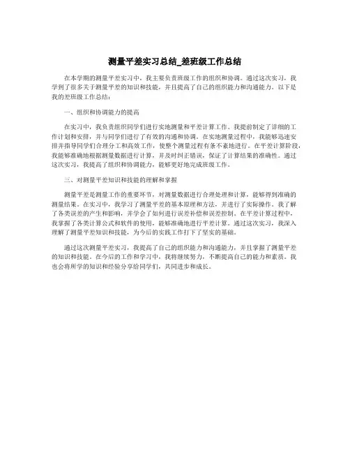 测量平差实习总结_差班级工作总结