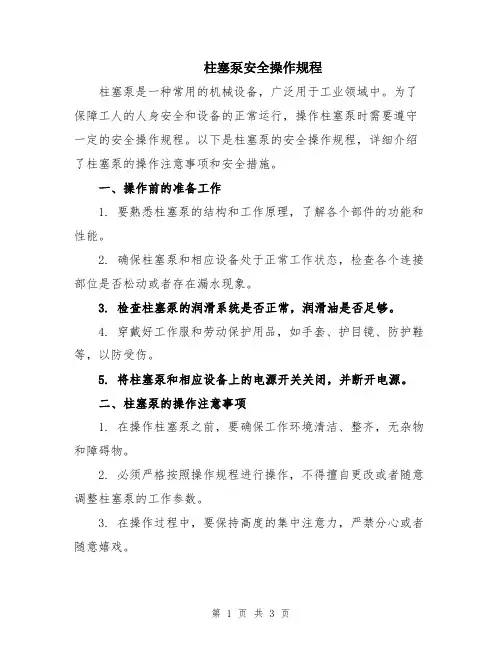 柱塞泵安全操作规程