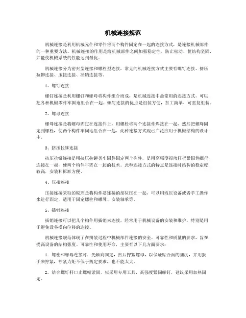 机械连接规范