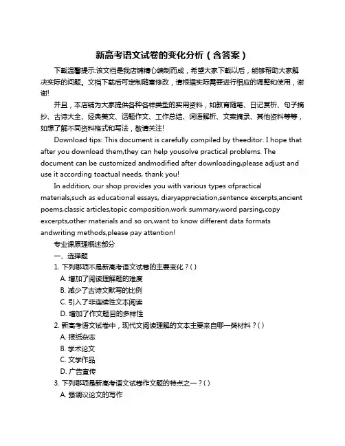 新高考语文试卷的变化分析(含答案)