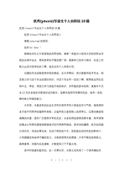 优秀毕业生个人自荐信10篇