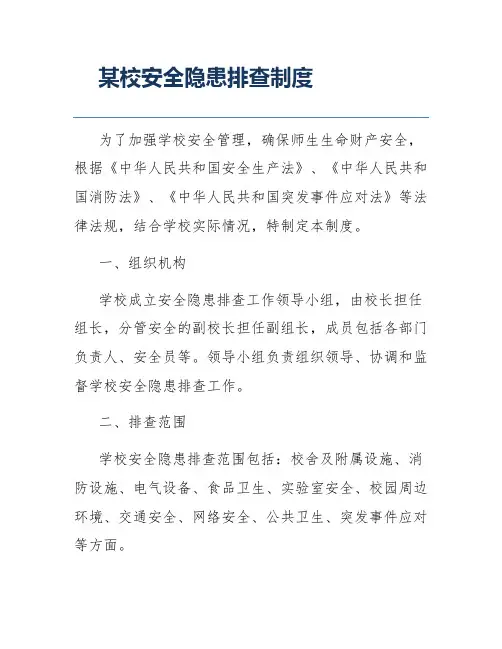 某校安全隐患排查制度