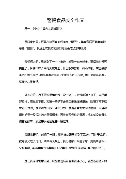 警惕食品安全作文