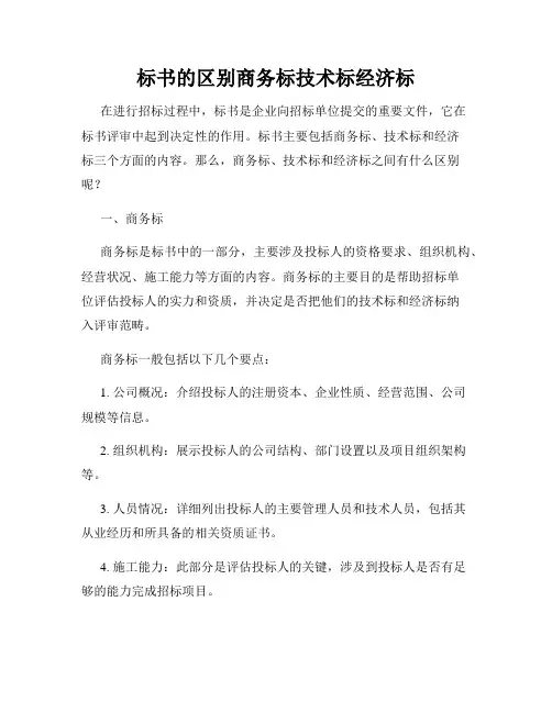 标书的区别商务标技术标经济标