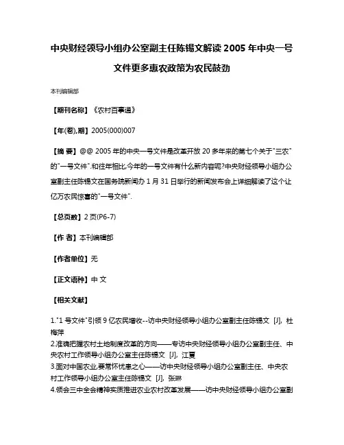中央财经领导小组办公室副主任陈锡文解读2005年中央一号文件更多惠农政策为农民鼓劲