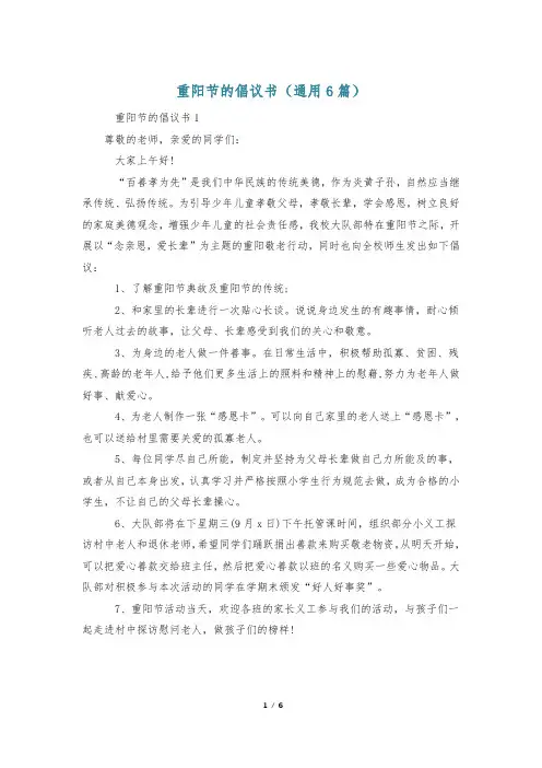 重阳节的倡议书(通用6篇)