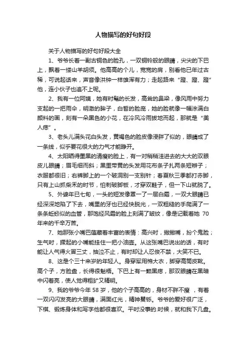 关于人物描写的好句好段大全