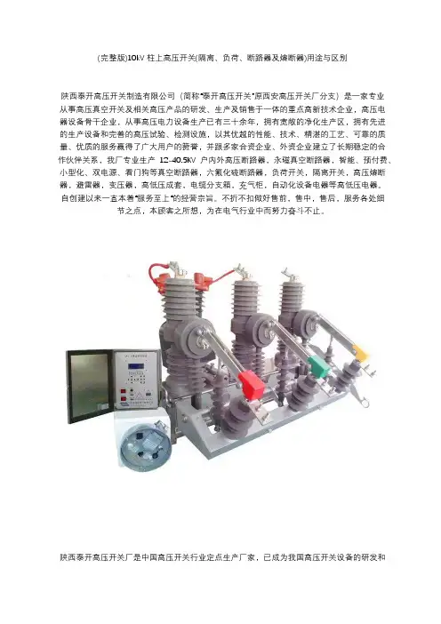 (完整版)10kV柱上高压开关(隔离、负荷、断路器及熔断器)用途与区别