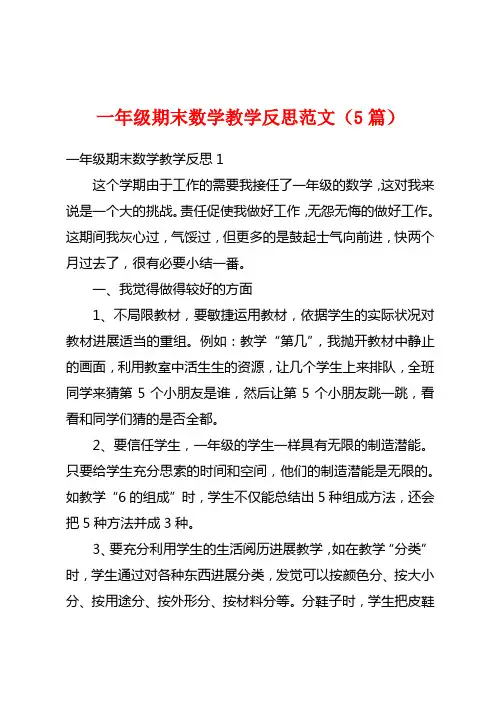 一年级期末数学教学反思范文(5篇)