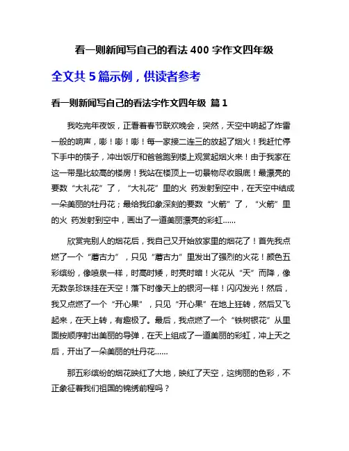 看一则新闻写自己的看法400字作文四年级
