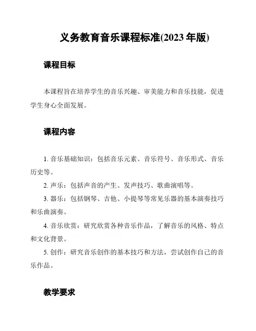 义务教育音乐课程标准(2023年版)