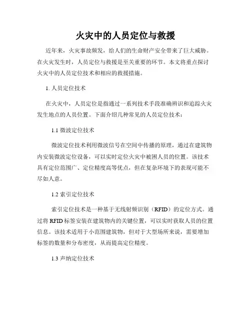 火灾中的人员定位与救援