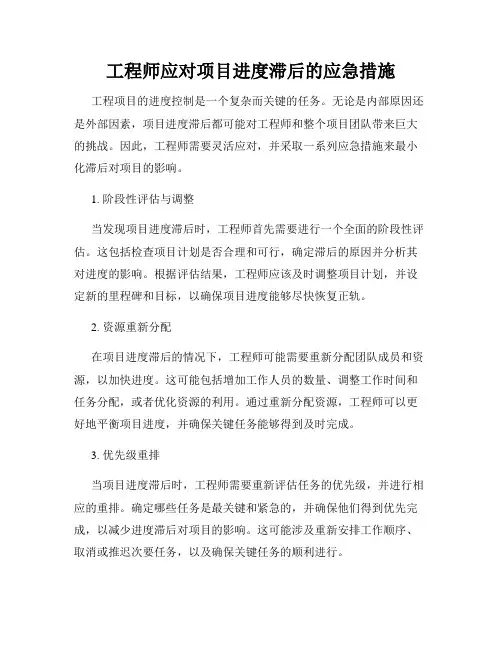 工程师应对项目进度滞后的应急措施