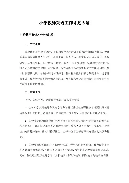 小学教师英语工作计划3篇_3