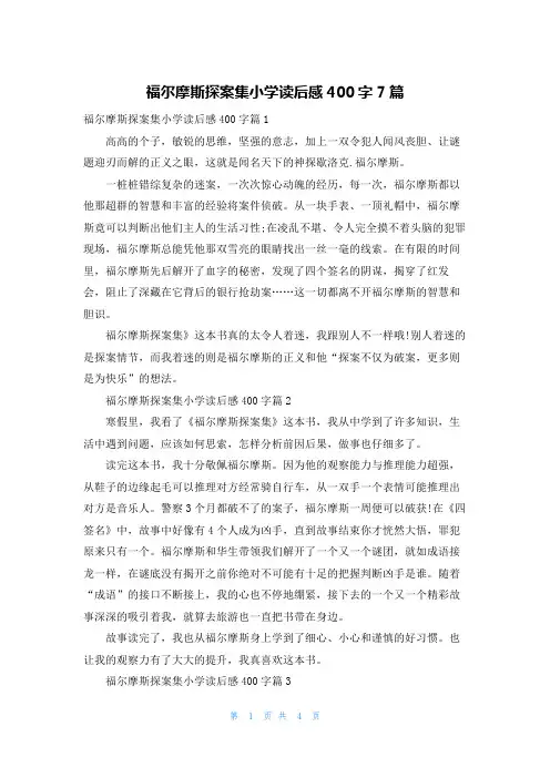 福尔摩斯探案集小学读后感400字7篇