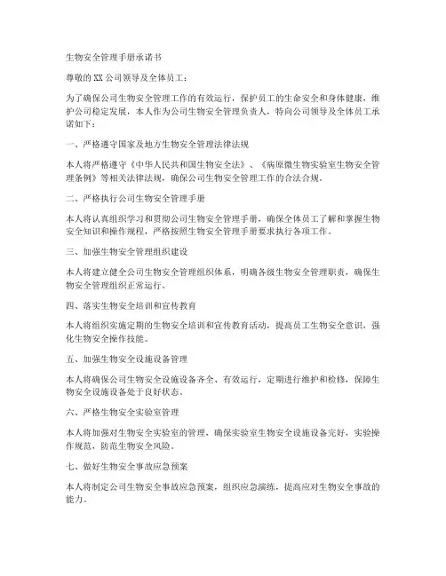 生物安全管理手册承诺书