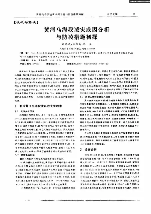 黄河乌海段凌灾成因分析与防凌措施初探