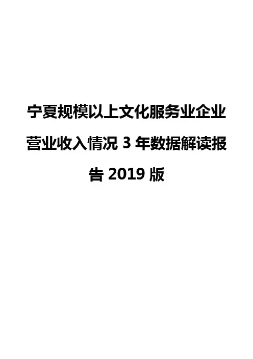 宁夏规模以上文化服务业企业营业收入情况3年数据解读报告2019版