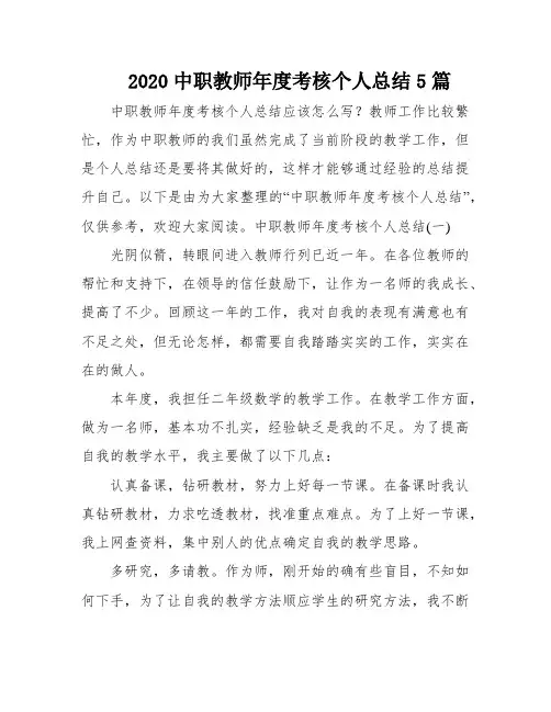 2020中职教师年度考核个人总结5篇